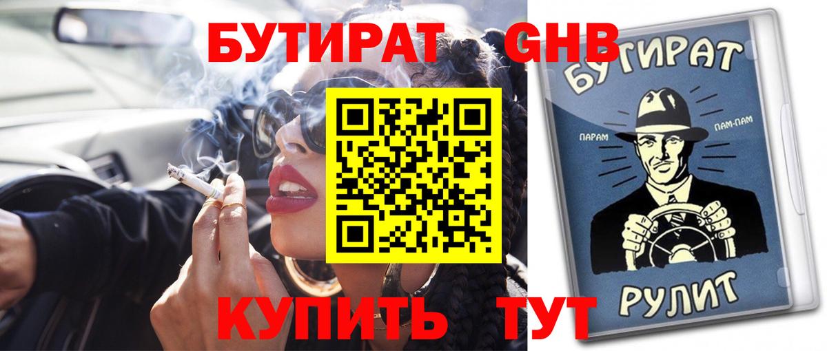 Бутират BDO 33%  Вход с VPN  Клинцы 